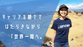 マッキンゼーのキャリアを捨てて「世界一周」へ。市川さんが一歩目を踏み出すきっかけを作った”ある言葉”