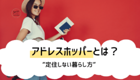 アドレスホッパーという”定住しない暮らし方”｜住所や税金はどうするの？