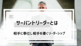 サーバント・リーダーシップとは「縁の下の力持ち」｜メリット・デメリットについて