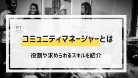 コミュニティマネージャーとは｜特別な資格はいらない？主な仕事内容や必要なスキルについて