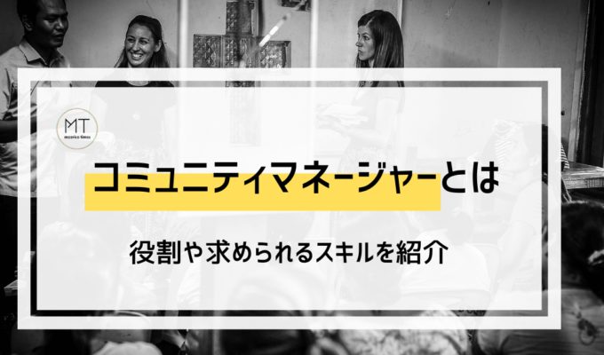 コミュニティマネージャーとは｜特別な資格はいらない？主な仕事内容や必要なスキルについて
