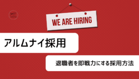 アルムナイ採用のメリット・デメリットや企業事例｜退職者を即戦力に
