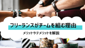 フリーランスがチームを組む理由とは?メリットやデメリットも解説