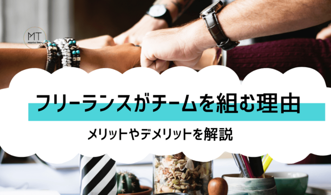 フリーランスがチームを組む理由とは？メリットやデメリットも解説