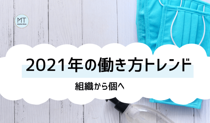 【完全予測】2021年の働き方トレンド｜組織から個へ