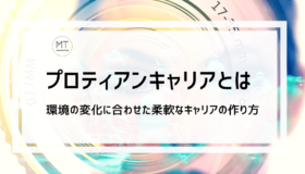 プロティアンキャリアの意味とは｜環境の変化に合わせた柔軟なキャリア理論