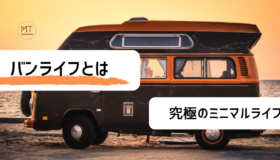 バンライフとは｜収入はどうしている？住民票や費用についても【究極のミニマルライフ】