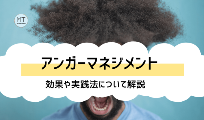 アンガーマネジメントで職場環境を改善！テクニックややり方について解説