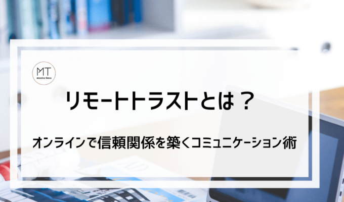 リモートトラスト｜オンラインで信頼関係を築くこれからのコミュニケーション術