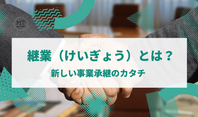 継業（けいぎょう）とは｜移住者が事業のバトンを受け継ぎ、地方に新たな価値を生み出す