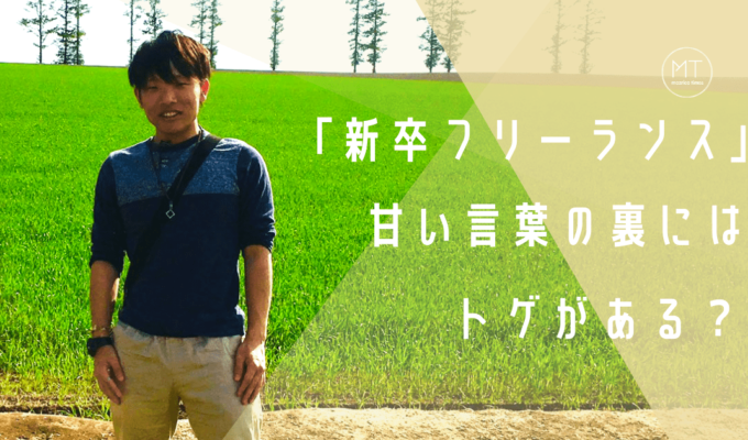 新卒フリーランスという言葉の裏には厳しい現実がある？中新さんに聞いたフリーランスを長く続ける秘訣