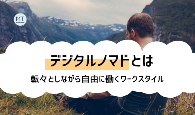 デジタルノマドとは？国を転々としながら自由に働くワークスタイル