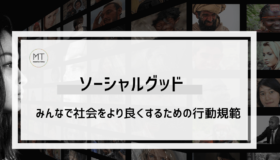 ソーシャルグッドとは｜みんなで社会をより良くするための取り組み