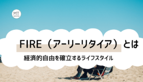 FIRE（アーリーリタイア）とは｜経済的自立を実現する理想の生き方