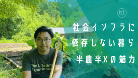 社会インフラに依存しない、豊かな暮らし｜実践者である長濱さんが語る半農半Xの魅力とは