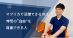 マツリカで活躍できるのは仲間の“自由“を尊重できる人