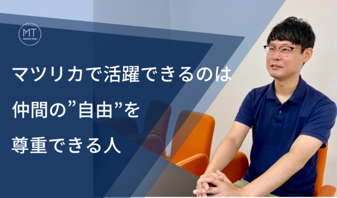 マツリカで活躍できるのは仲間の”自由”を尊重できる人