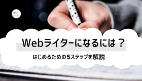 webライターの始め方|仕事内容や必要なスキル、種類について