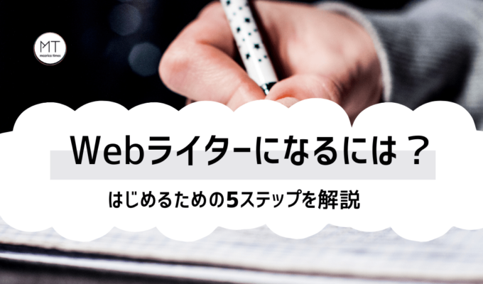 webライターの始め方｜仕事内容や必要なスキル、種類について
