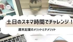 週末起業(土日起業)とは|アイデアやネタをどう探す?始める方法について