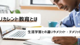リカレント教育とは|生涯学習との違いやメリット・デメリットについて