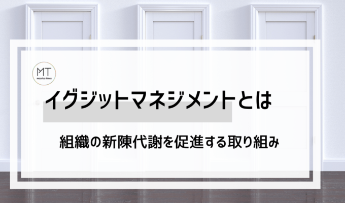 イグジットマネジメントとは｜個人のキャリアを尊重し、組織の新陳代謝を促進する取り組み