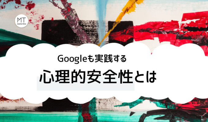 心理的安全性の作り方と高める方法について【グーグルも実践】