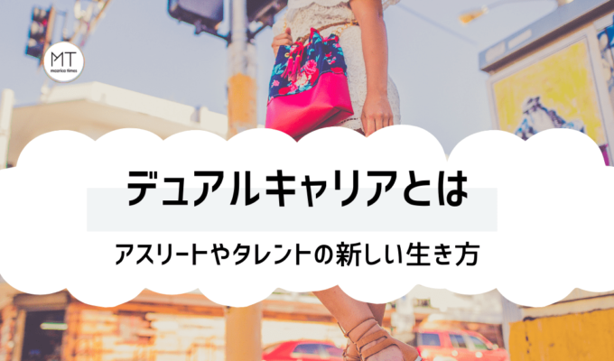 デュアルキャリアとは｜アスリートやタレントの新しい生き方