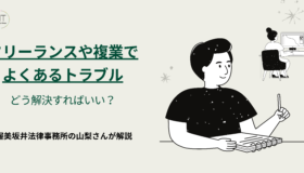フリーランスや複業でよくあるトラブル、どう解決すればいい？渥美坂井法律事務所の山梨さんが解説