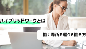 ハイブリッドワーク(ハイブリッド勤務)のメリットとは|テレワークとオフィス勤務を組み合わせた働き方