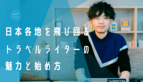トラベルライターになるには？日本各地を飛び回る俵谷さんが語る仕事内容や魅力