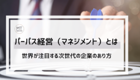 パーパス経営（マネジメント）とは｜世界が注目する次世代型の経営