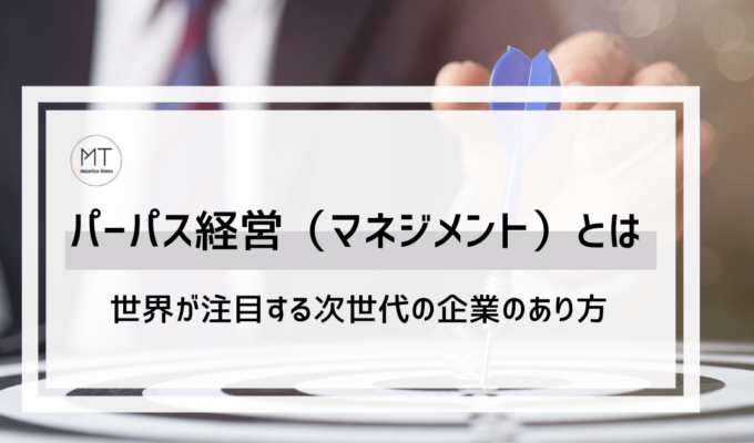 パーパス経営（マネジメント）とは｜世界が注目する次世代型の経営
