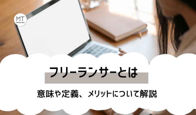 フリーランサーとは｜意味や定義、メリットについて解説