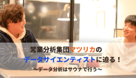 営業分析集団マツリカのデータサイエンティストに迫る！ 〜データ分析はサウナで行う〜