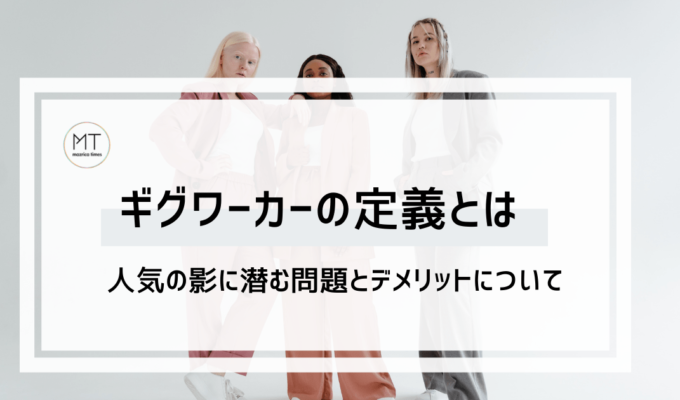 ギグワーカーの定義とは｜人気の影に潜む問題とデメリットについて