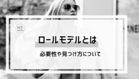 ロールモデルの意味とは｜必要性や見つけ方について