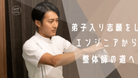 弟子入り志願をし、システムエンジニアから整体師の道へ。整体院「楽」石川院長へインタビュー