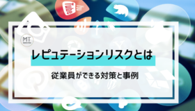 レピュテーションリスクの意味とは｜従業員ができる対策と事例について