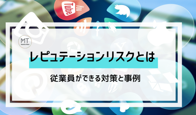 レピュテーションリスクの意味とは｜従業員ができる対策と事例について