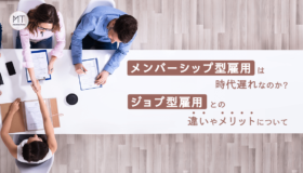 メンバーシップ型雇用は時代遅れなのか？ジョブ型雇用との違いやメリットについて