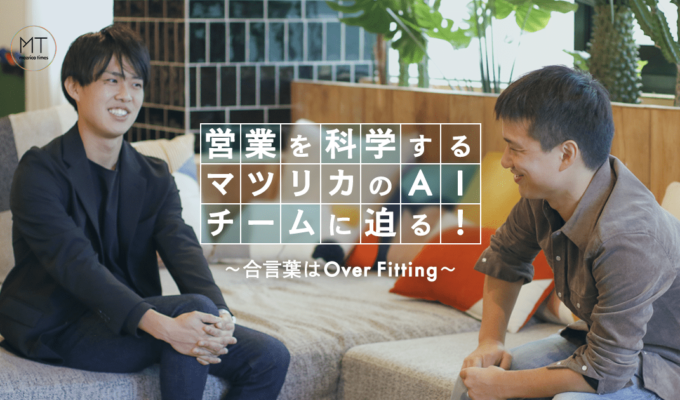 営業を科学するマツリカのAIチームに迫る！ 〜合言葉はOver Fitting〜