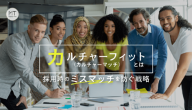 カルチャーフィット（カルチャーマッチ）とは？採用時のミスマッチを防ぐ戦略