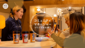 コミュニティマネージャーってどんな仕事？〜LITのCMみほさんに聞く〜