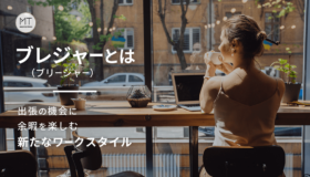 ブレジャー(ブリージャー)とは|出張の機会に余暇を楽しむ新たなワークスタイル