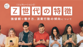 ​​Z世代（ジェネレーションZ）の特徴｜価値観や働き方、消費行動の傾向について