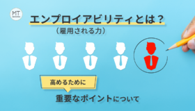 エンプロイアビリティ（雇用される力）とは？高めるために重要なポイントについて