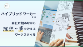 ハイブリッドワーカーとは|会社に勤めながら理想や夢を叶えるワークスタイル