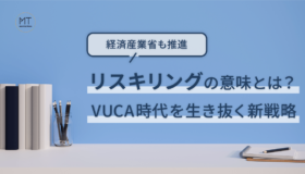 リスキリングの意味とは？VUCA時代を生き抜く新戦略【経済産業省も推進】