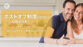 ポストオフ制度（役職定年制）の意味とは｜導入のメリットやデメリットについて